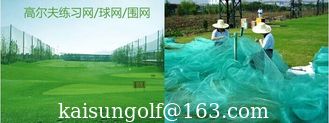 Chine Réseau de golf et réseau d'entraînement fournisseur